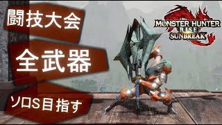 【MHR:S】闘技大会　全武器ソロS目指す　(48/60)【サンブレイク】