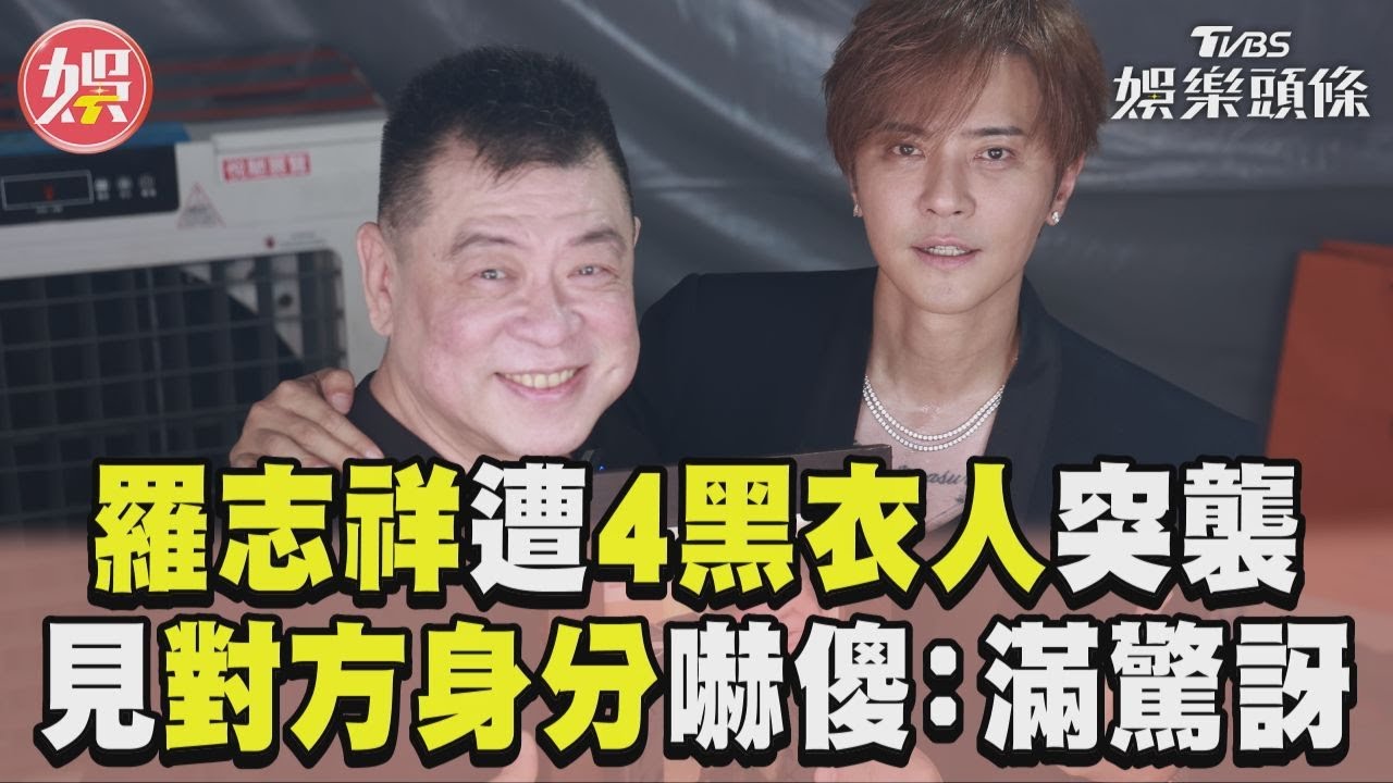 影音／羅志祥簽唱會遭4黑衣人突襲　見對方身分嚇傻：滿驚訝的