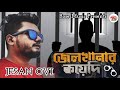 জেলখানার কয়েদি | Jailkhanar Koyedi | Jesan Ovi | Bangla New Song Studio Version Video 2023