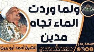 الشيخ – أحمد أبو برين(ولما وردت الماء تجاه مدين )