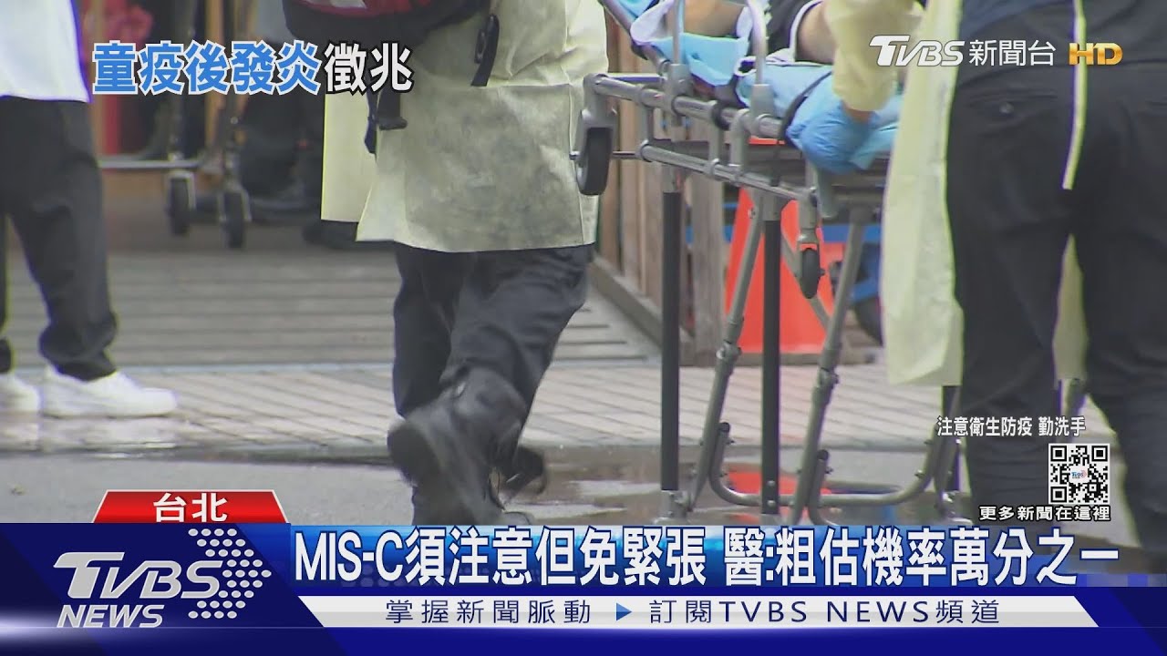 台灣首例「MIS-C」 10歲男童高燒、腹瀉送ICU