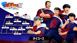 「キャプテン翼２ WORLD FIGHTERS」 - チーム紹介トレーラー：タイユース編
