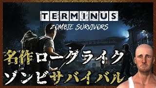 【名作ローグライク】ゾンビサバイバル【Terminus: Zombie Survivors】