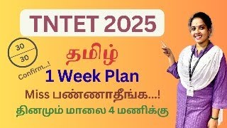 TNTET 2025- தமிழ்  One Week Plan  30 Marks Confirm ...!  DAY - 02