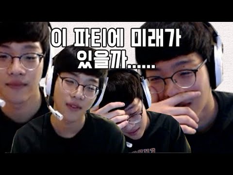 이 파티.. 괜찮은걸까? with Deft & Clearlove & Duke & PraY │  Smeb