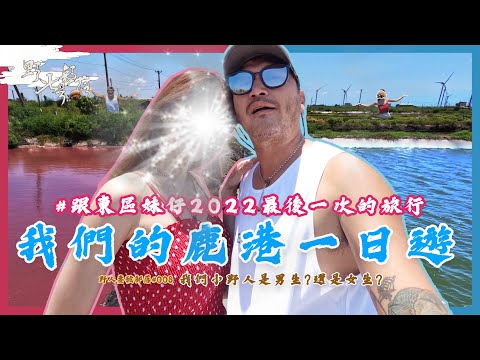 我們的小野人是女生？還是男生？今年最後的鹿港約會之旅【野人妻號部落#008】
