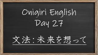 【Onigiri English】Day27 英文法：未来を想って