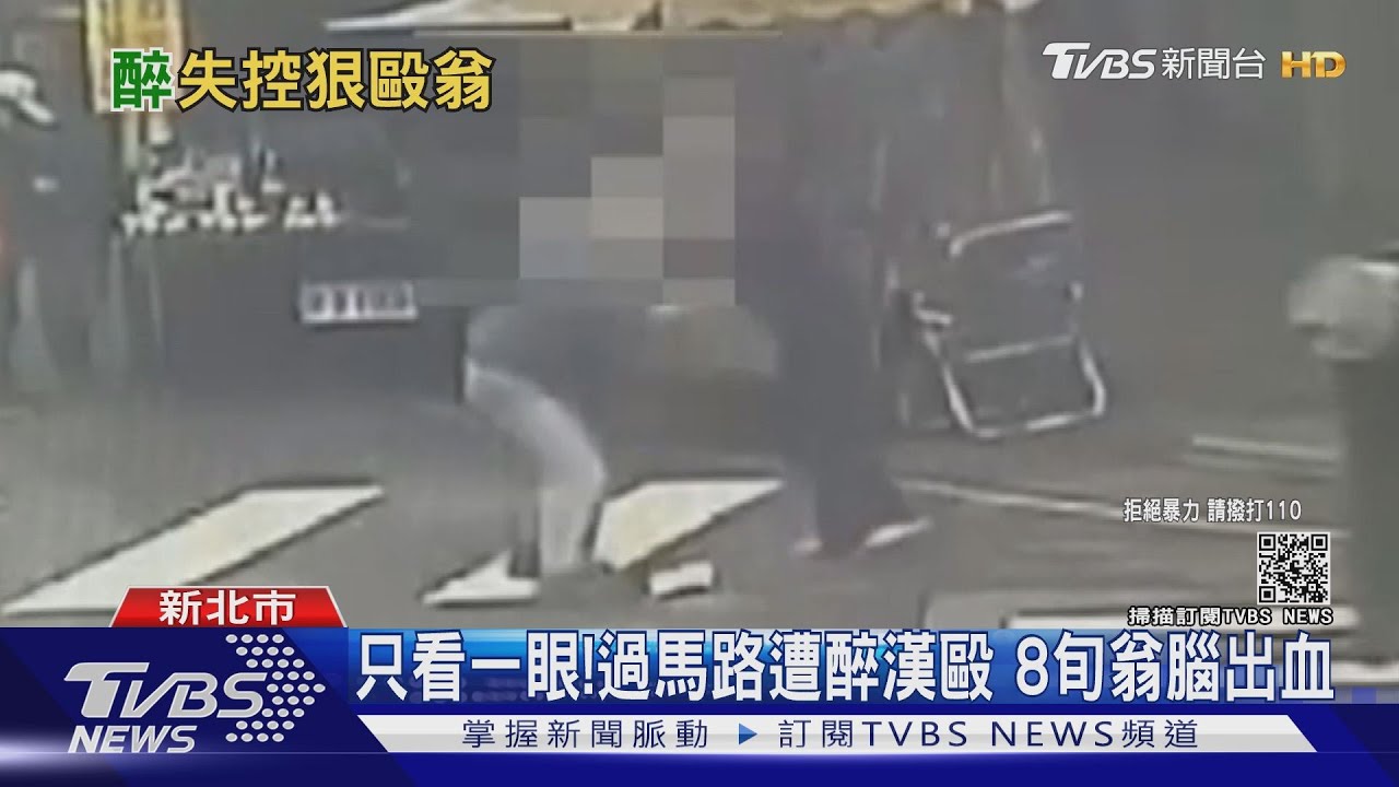 只看一眼！過馬路遭醉漢毆　8旬翁腦出血
