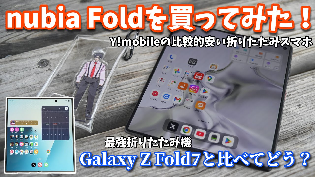 nubia FoldとGalaxy Z Fold7、使い比べてみてどっちが良かったか…！