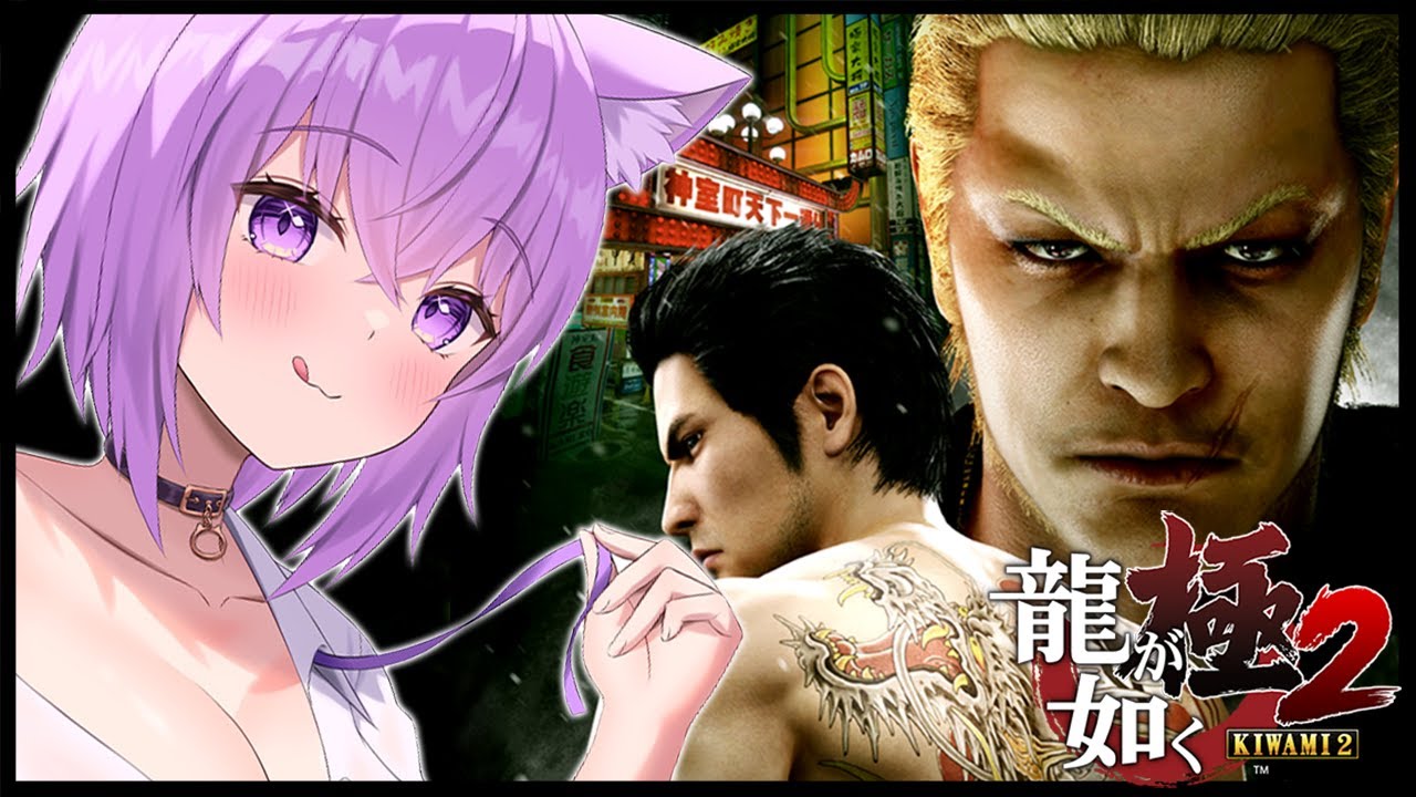 【 龍が如く極2 】9章からスタート🔥｜YAKUZA KIWAMI２ #03 ※ネタバレあり【猫又おかゆ/ホロライブ】