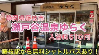 【瀬戸谷温泉ゆらく】藤枝市の山間にある温泉施設。露天風呂、サウナあり。無料シャトルバスもあります。