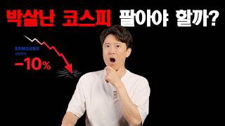박살난 코스피, 팔아야 할까? ㅣ 외국인 69조원 던졌다 ㅣ매도 사이드카 발동