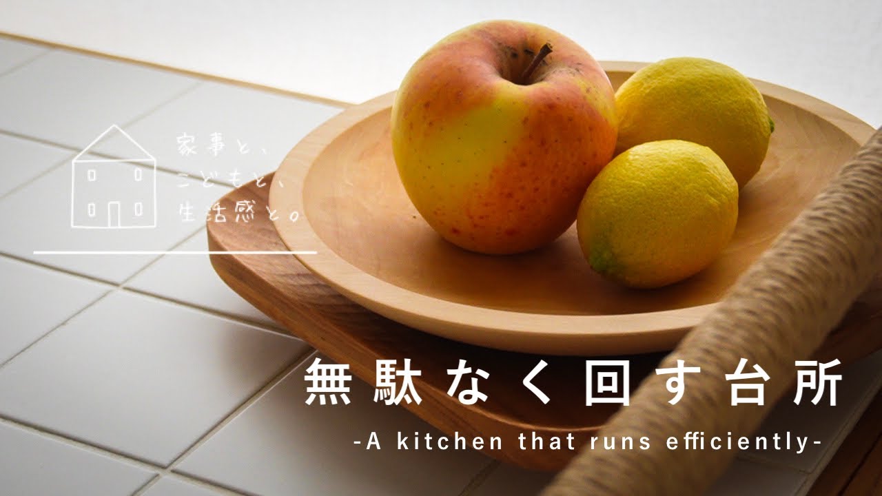 【ごはんと台所】食材も道具も循環する台所仕事/Kitchen work that circulates ingredients and tools