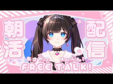 朝活配信　可愛いvtuberとお話しませんか？