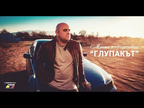 MONTY feat. PETYA ALEXA - ГЛУПАКЪТ (Official 4K Video)