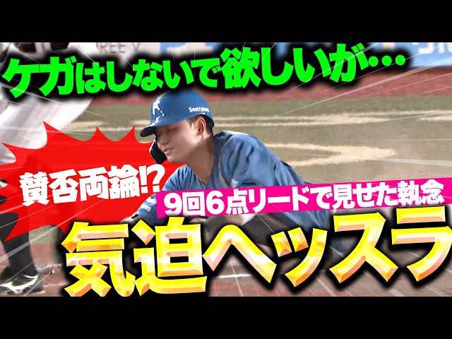 【賛否両論…!?】清宮幸太郎『2試合連続タイムリーも…9回6点差で気迫のヘッスラ！』
