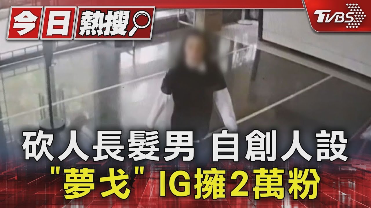 砍人長髮男 自創人設「夢戈」IG擁2萬粉