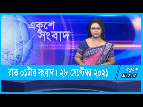 01 AM News || রাত ০১টার সংবাদ || 28 September 2021 || ETV News