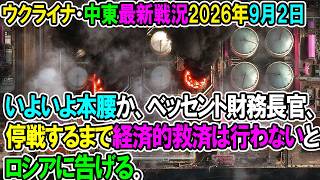 【ウクライナ戦況+その他戦況】26年9月2日。いよいよ本腰か、ベッセント財務長官、停戦するまで経済的救済は行わないとロシアに告げる。