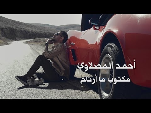 أحمد المصلاوي - مكتوب ما ارتاح (حصريا) | 2019