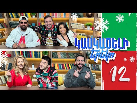 Կասկածելի Երեկո 12, Սարո Հրաչուհի Լուիզա Ռաֆո / Kaskaceli Ereko