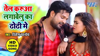 Ritesh Pandey, Dimpal Singh - तेल करुवा लगावेलु का ढोढ़ी मे - Karua Tel 2 Bhojpuri Song 2020