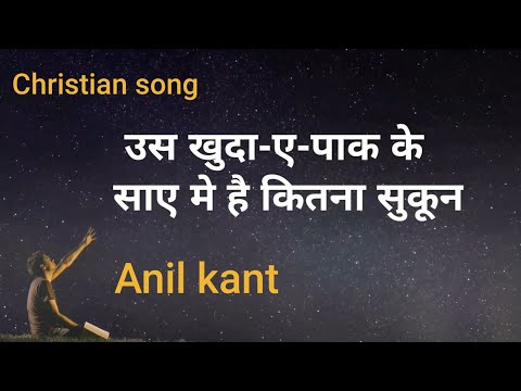 Us khuda-e-paak ke Lyrics(Christian song)Anil kant(Psalm 91)