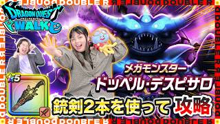 【ドラクエウォーク】祖竜の銃剣2本でドッペルデスピサロ攻略やってみた！【メガモン攻略】
