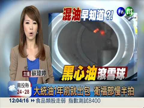 大統油1年前就出包 衛福部慢半拍