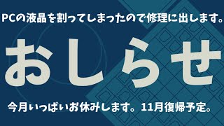 【お知らせ】今月いっぱい動画投稿お休みします
