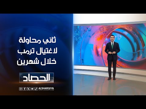 شاهد بالفيديو.. ثاني محاولة لاغتيال ترمب خلال شهرين | دلشاد كوران