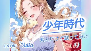 少年時代/素人だけど歌ってみた