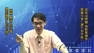 【掌聲響起】#賴昇楷 0617 - 波段還是沒問題，強股在這裡，限量贈送【端午包中股】；《同欣電》創收盤新高，還有好戲嗎?    輸入訊息 (圖)