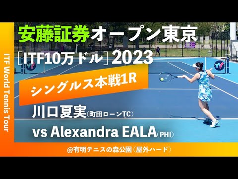 【安藤証券OP2023/1R】A.EALA(PHI) vs 川口夏実(町田ローンTC) 安藤証券オープン東京2023 女子シングルス1回戦