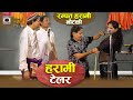 दोहरे अर्थ वाली नौटंकी हरामी टेलर Rampat Tai