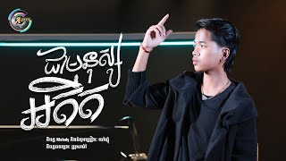 ជាមនុស្សអតីត | Nak Fake [ OFFICIAL VIDEO ]