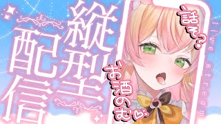 【晩酌】久しぶりにみんなとお酒‼話そう～～～♡【桃鈴ねね/hololive】のサムネイル