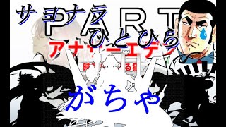 初見【イヤホン禁止】アナザーエデン実況プレイpart.がちゃ