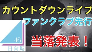 [日向坂46]カウントダウンライブ FC先行 当落発表！！