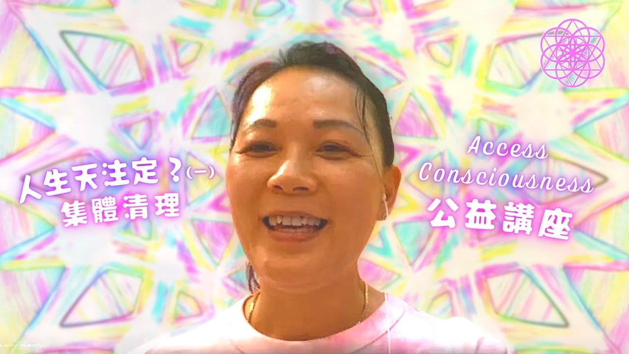 ［人生天注定？（一）］AC公益講座 — Access Consciousness  2022/05/26 - 能量療癒 • 身心靈課程 • Access Bars • Body Process