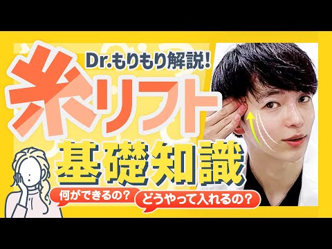 【90秒解説】小顔になりたい美容整形初心者さん向けに『糸リフト』の施術解説！