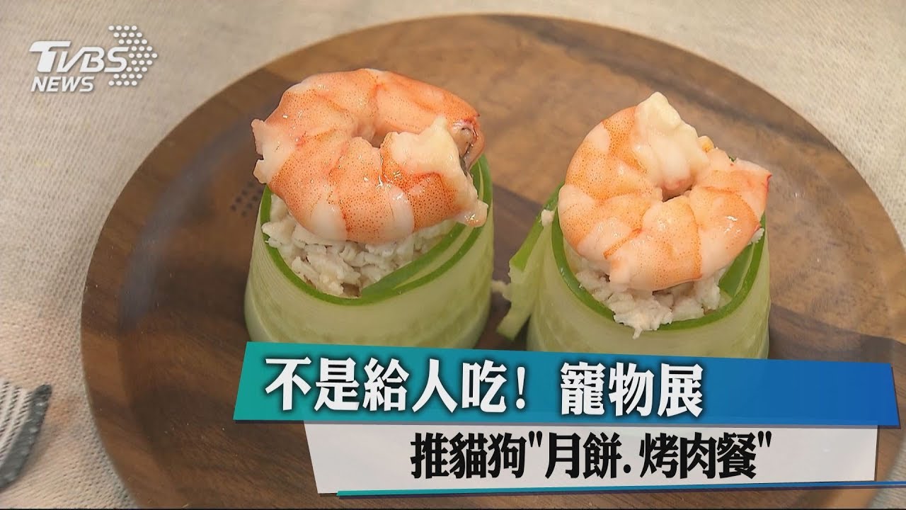 不是給人吃！　寵物展推貓狗「月餅、烤肉餐」