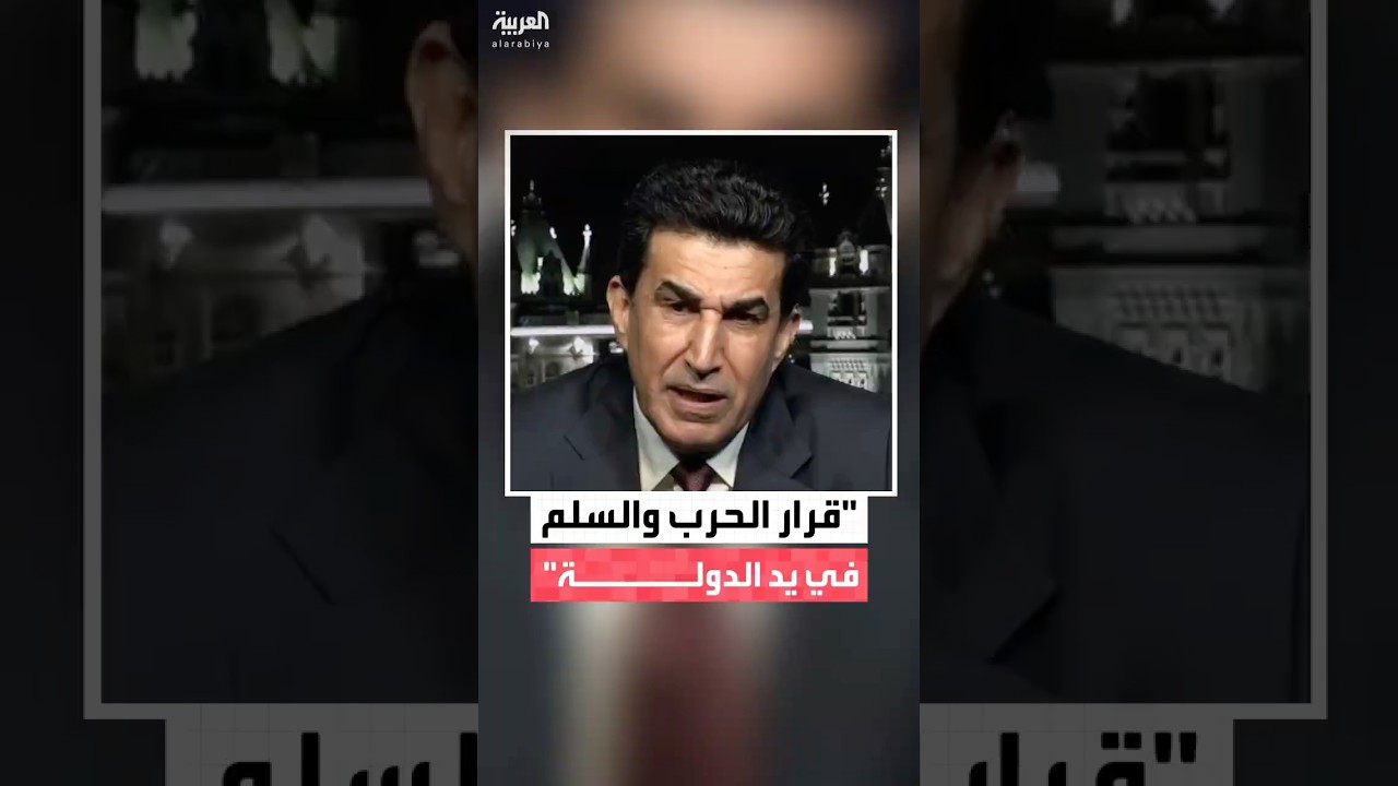 فيديو | مستشار رئيس الوزراء العراقي للسياسات الأمنية خالد اليعقوبي لـ"العربية": قرار السلم والحرب بيد الدولة