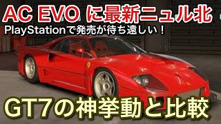 Download lagu [AC EVO] to be released on PS: Drive the latest Nürburgring Nordschleife and compare it with the ... mp3