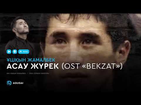 Ұшқын Жамалбек - Асау жүрек (OST "BEKZAT" / аудио)