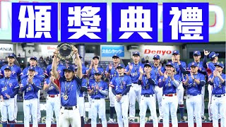 [分享] 2024世界12強冠軍頒獎影片