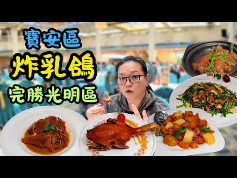 [ 深圳食買玩 ] 寶安海雅繽紛城隱藏美食，春滿人間大酒樓，必喫超脆皮燒鵝、炸乳鴿，9 個小菜加埋唔使 500？超巨大包廂，團年晚飯一流，新年期間照常營業！