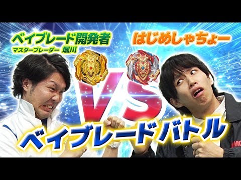 ベイブレードバースト「はじめしゃちょーVSベイブレード 開発者堀川　ガチベイバトル」