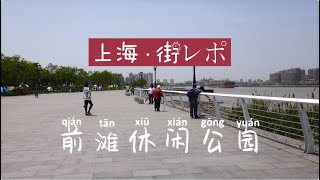 上海・街レポー上海前灘休閑公園(中国語&日本語)