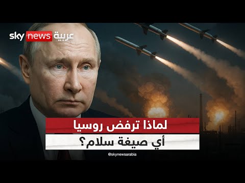 فيديو | السر الذي يخفيه بوتين.. لماذا يرفض وقف الحرب الآن حتى لو استسلمت أوكرانيا؟ | #التاسعة